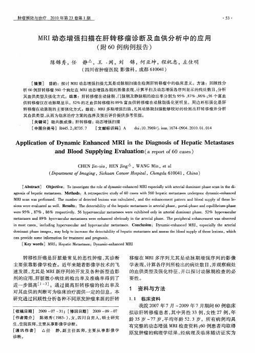 MRI动态增强扫描在肝转移瘤诊断及血供分析中的应用(附60例病例报告)