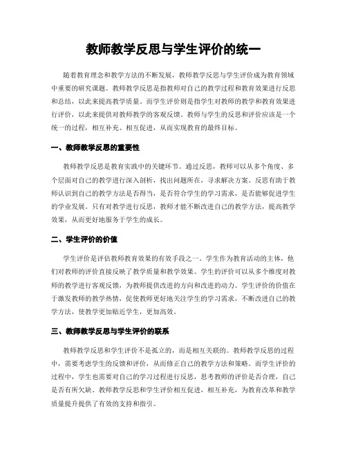 教师教学反思与学生评价的统一