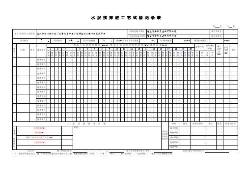 水泥搅拌桩试桩施工记录表(附表一)
