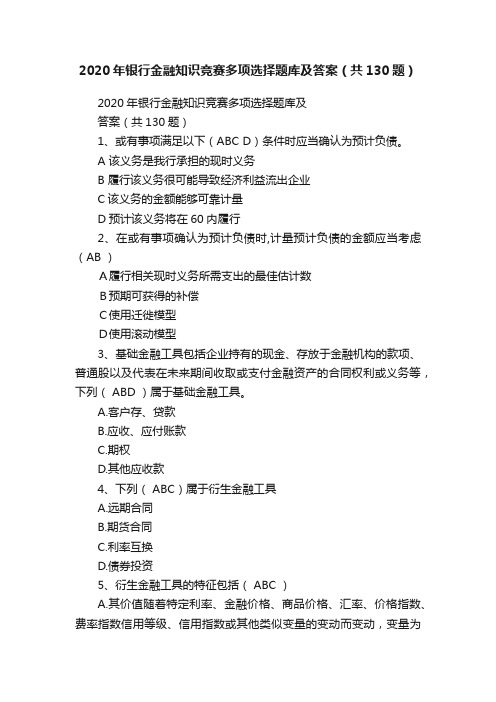 2020年银行金融知识竞赛多项选择题库及答案（共130题）