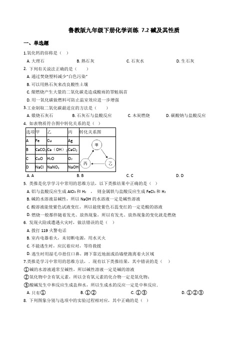 鲁教版九年级下册化学训练 7.2碱及其性质(有答案带解析)