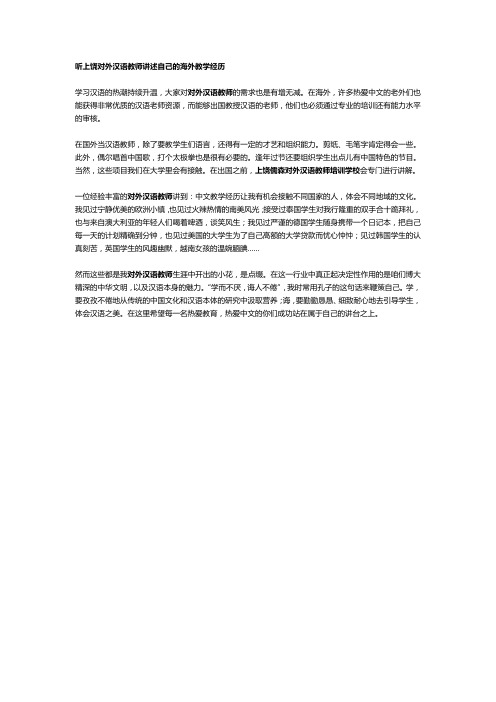 听上饶对外汉语教师讲述自己的海外教学经历