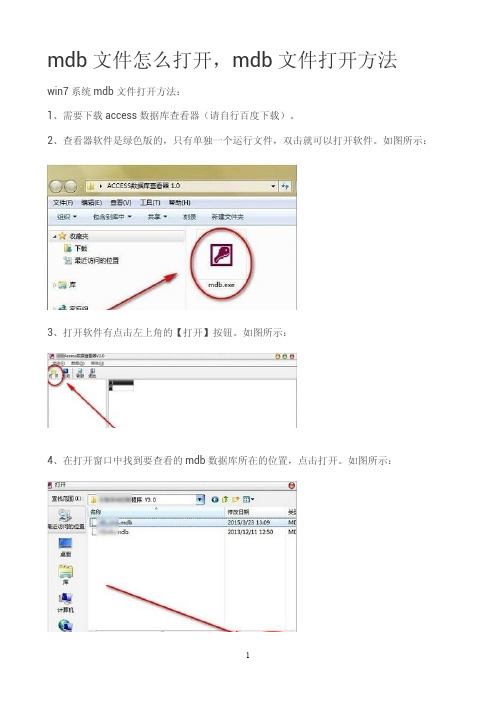 mdb文件怎么打开,mdb文件打开方法？