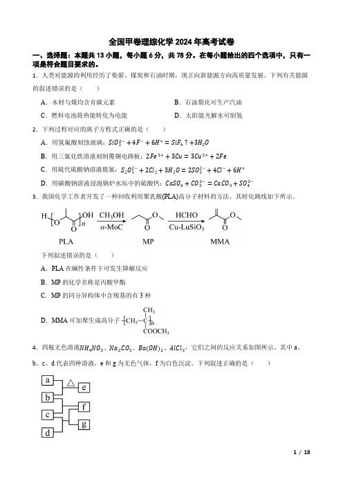 全国甲卷理综化学2024年高考试卷(附答案解析)