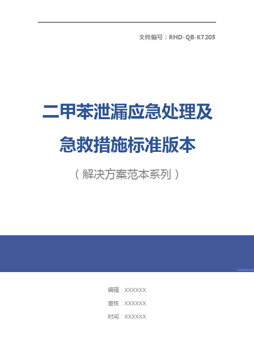 二甲苯泄漏应急处理及急救措施标准版本