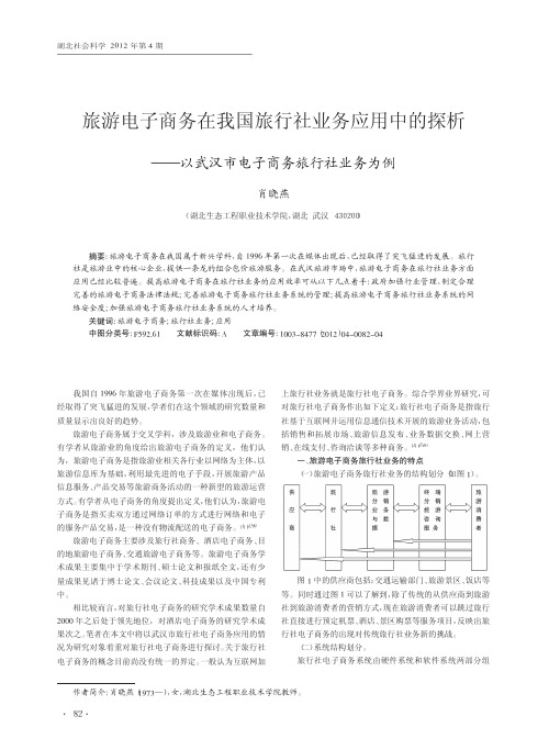 旅游电子商务在我国旅行社业务应用中的探析_以武汉市电子商务旅行社业务为例