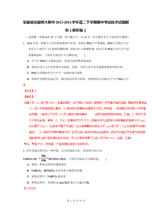 安徽省安徽师大附中2013-2014学年高二下学期期中考试化学试题解析(解析版)