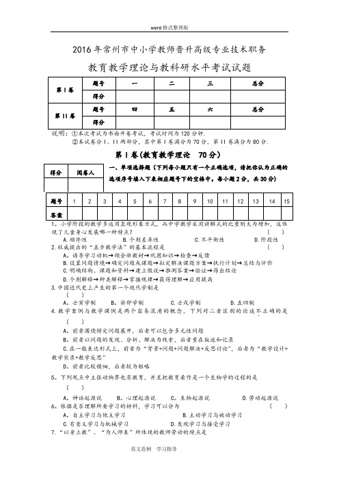 2016年常州市中小学教师晋升高级专业技术职务教育教学理论和教科研水平考试试题(附含答案解析)