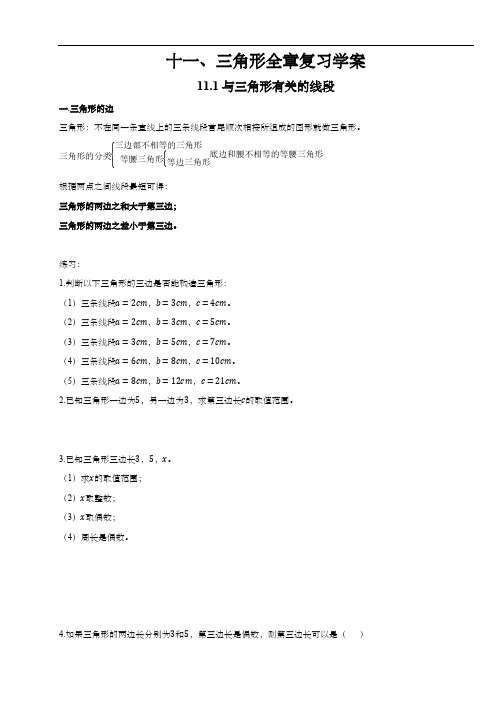 人教版八年级数学上册第十一章三角形全章复习学案