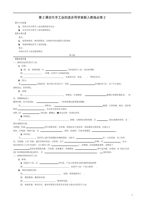 高中历史第2课古代手工业的进步导学案新人教版必修2(1)