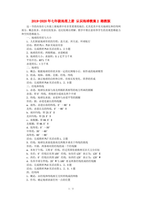 2019-2020年七年级地理上册 认识地球教案2 湘教版