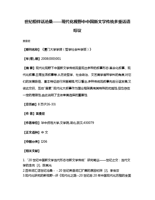 世纪相伴话沧桑——现代化视野中中国新文学传统多重话语综议