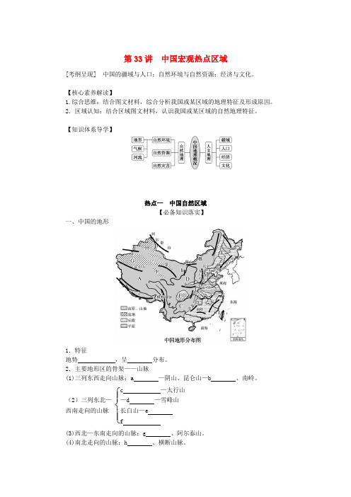 高考地理一轮复习第四部分区第十九章第33讲中国宏观热点区域学案(鲁教版)