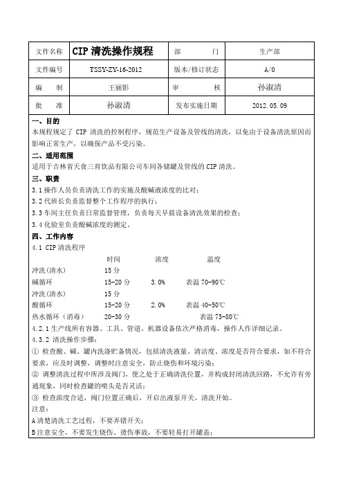 CIP清洗操作规程