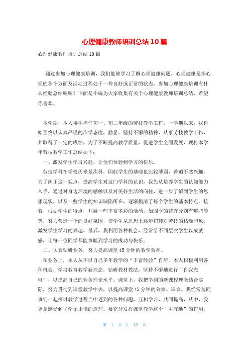 心理健康教师培训总结10篇