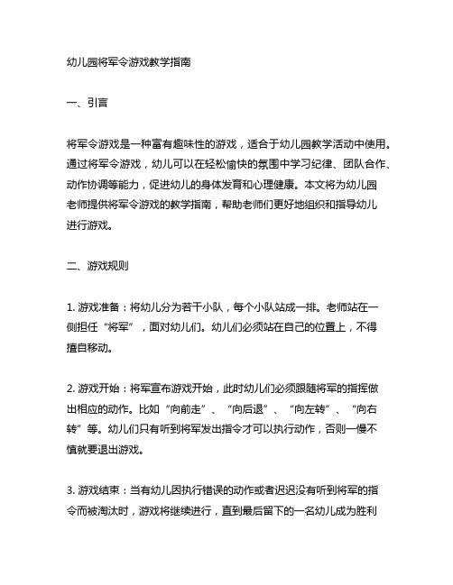 幼儿园将军令游戏教学指南 幼儿园游戏