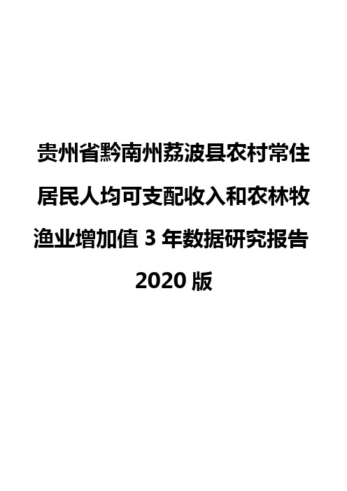 贵州省黔南州荔波县农村常住居民人均可支配收入和农林牧渔业增加值3年数据研究报告2020版