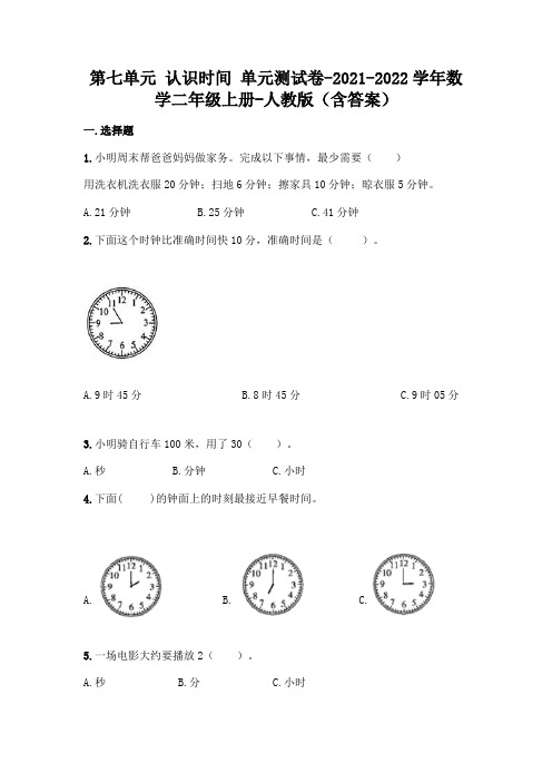 (完整版)人教版二年级上册数学第七单元 认识时间 测试卷