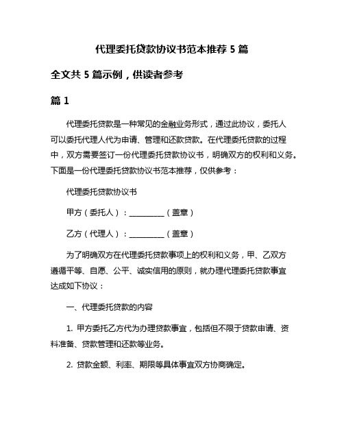 代理委托贷款协议书范本推荐5篇