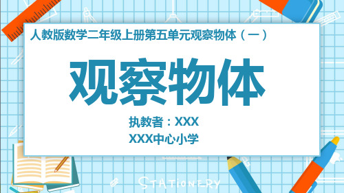 二年级上册数学第5单元  观察物体(一)课件