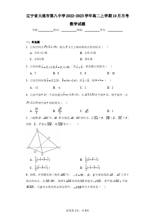 辽宁省大连市第八中学2022-2023学年高二上学期10月月考数学试题