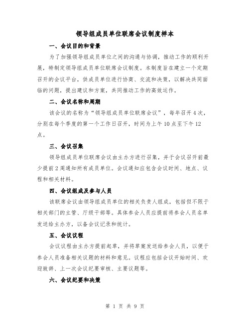 领导组成员单位联席会议制度样本(4篇)