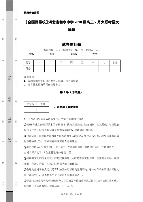 【全国百强校】河北省衡水中学2018届高三9月大联考语文试题