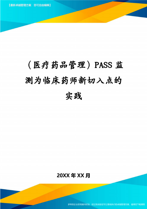 (医疗药品管理)PASS监测为临床药师新切入点的实践