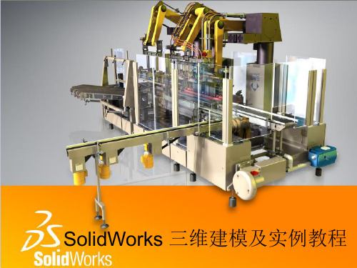 SolidWorks_三维建模及实例教程