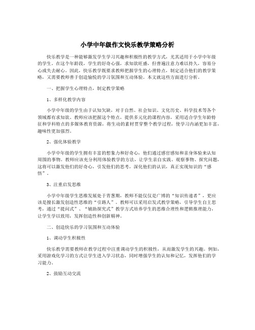 小学中年级作文快乐教学策略分析