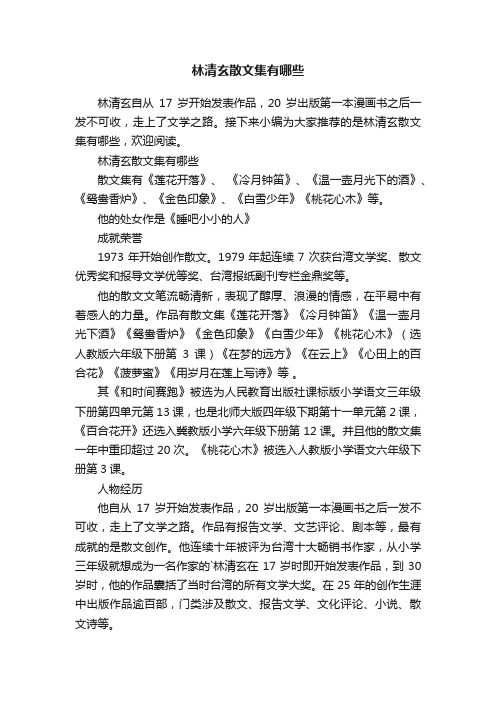 林清玄散文集有哪些