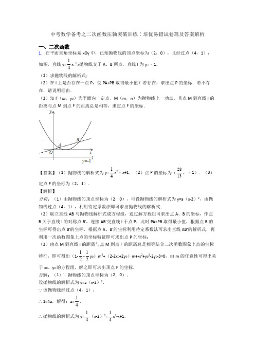 中考数学备考之二次函数压轴突破训练∶培优易错试卷篇及答案解析