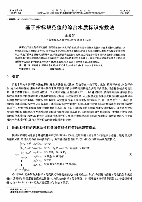 基于指标规范值的综合水质标识指数法