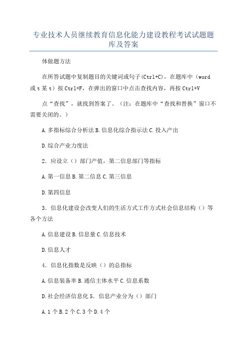 专业技术人员继续教育信息化能力建设教程考试试题题库及答案