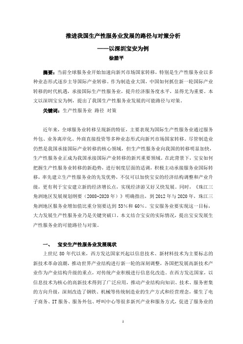 推进我国生产性服务业发展的路径与对策分析——以深圳宝安为例