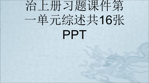 秋七年级道德与法治上册习题课件第一单元综述共16张PPT