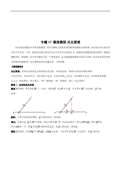 专题13 最值模型-瓜豆原理(解析版)