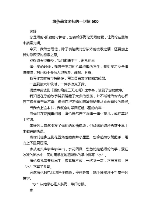 给莎莉文老师的一封信600