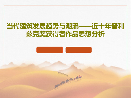 当代建筑发展趋势与潮流——近十年普利兹克奖获得者作品思想分析共85页