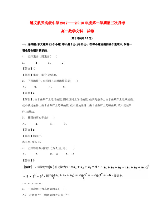 高二数学上学期第三次月考试题文(含解析)