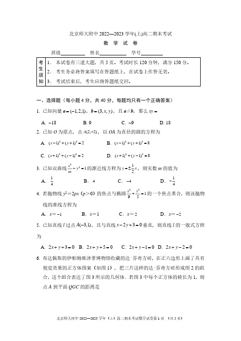 北京师范大学附属中学2022-2023学年高二上学期期末考试数学试卷