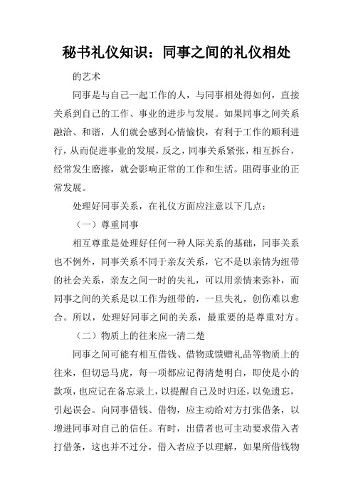 秘书礼仪知识：同事之间的礼仪相处