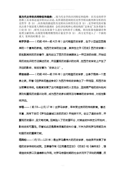 西方史学史名词解释1-人物