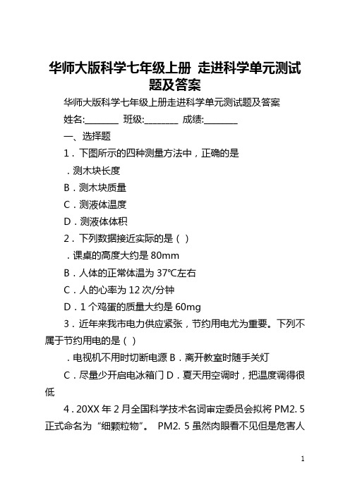 华师大版科学七年级上册 走进科学单元测试题及答案