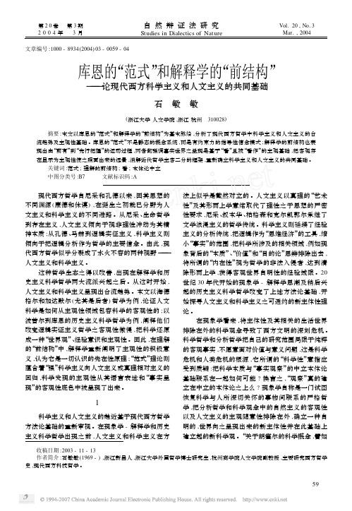 库恩的_范式_和解释学的_前结构_论现代西方科学主义和人文主义的共同基础