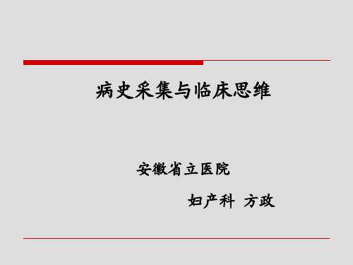 病史采集与临床思维