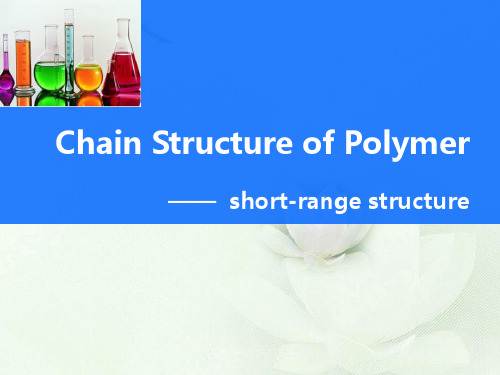 高分子的近程结构