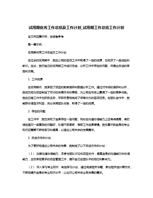 试用期优秀工作总结及工作计划_试用期工作总结工作计划