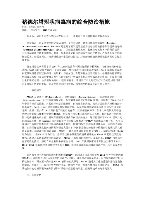 猪德尔塔冠状病毒病的综合防治措施