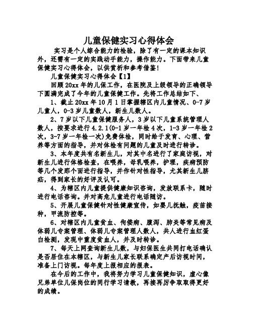 儿童保健实习心得体会